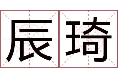 琦名字意思|琦的意思